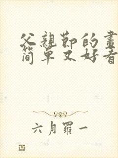 父亲节的画画又简单又好看