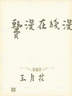 韩漫在线漫画免费