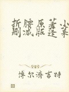 折腰原著小说未删减版蓬莱客