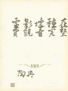 电影坏种在线免费观看完整版