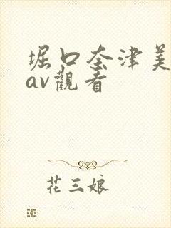 堀口奈津美在线av观看