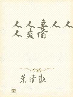 人人妻人人澡人人爽偷