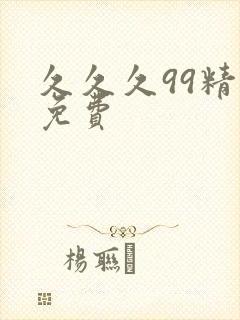 久久久99精品免费