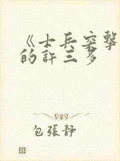 《士兵突击》中的许三多