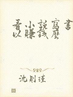 看小说写书评可以赚钱么