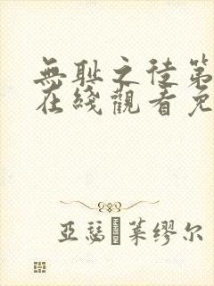 无耻之徒第3季在线观看免费完整版