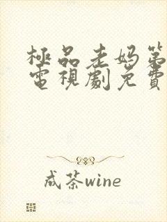 极品老妈第一季电视剧免费观看全集