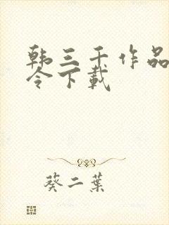 韩三千作品龙王令下载