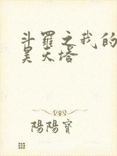 斗罗之我的武魂昊天塔封面