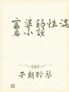 富婆的性满足长篇小说