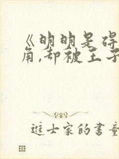 《明明是碍事配角,却被王子宠爱了》