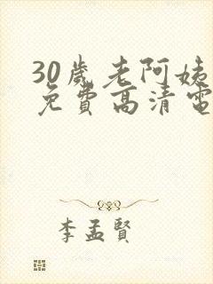 30岁老阿姨看免费高清电视剧封面