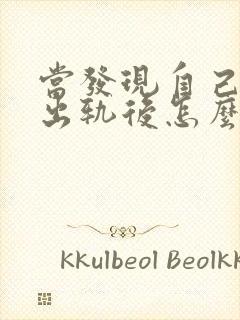 当发现自己老公出轨后怎么处理