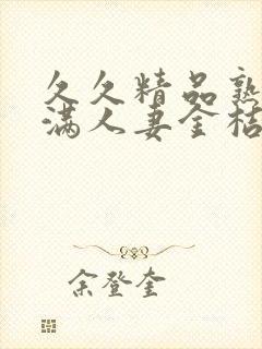 久久精品熟妇丰满人妻金桔av