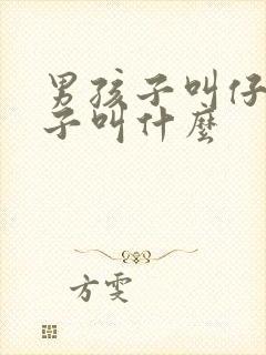 男孩子叫仔女孩子叫什么