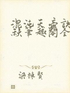 混沌天帝诀楚剑秋笔趣阁全文免费阅读