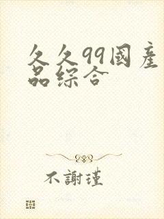 久久99国产精品综合