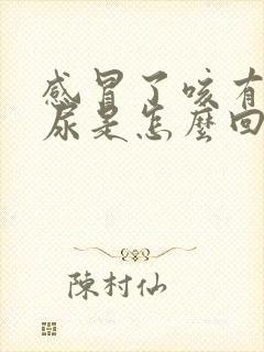 感冒了咳有点漏尿是怎么回事封面