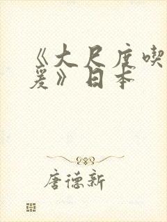 《大尺度吃奶做爰》日本