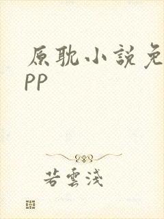 原耽小说免费app封面