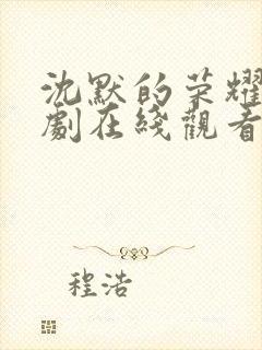 沈默的荣耀电视剧在线观看免费全集