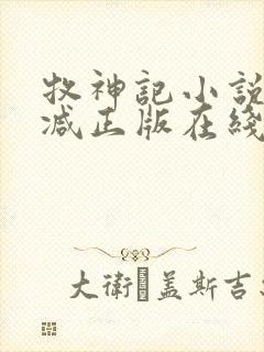 牧神记小说无删减正版在线阅读