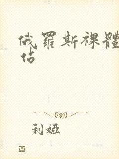 俄罗斯裸体操网站