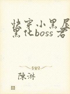 快穿小黑屋拯救黑化boss 君笙封面