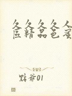 久久久久人妻一区精品色蜜月