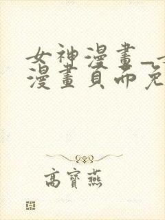 女神漫画_女神漫画页面免费漫画在哪封面