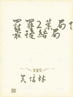 罚罪2叶局侄子最后结局