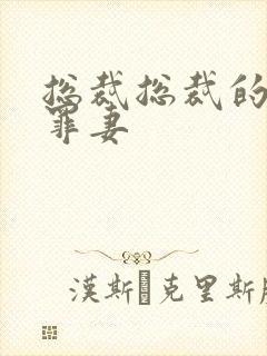 总裁总裁的新婚罪妻