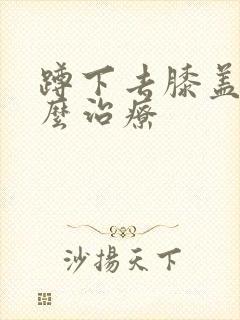 蹲下去膝盖疼怎么治疗