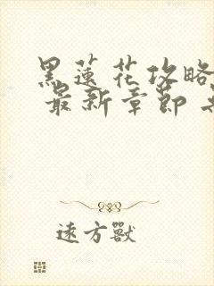 黑莲花攻略手册 最新章节 无弹窗