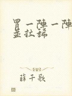 胃一阵一阵绞痛并拉稀