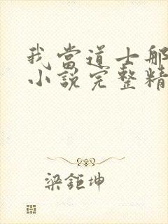 我当道士那些年小说完整精校版