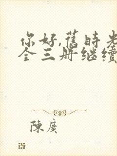 你好,旧时光:全三册继续阅读