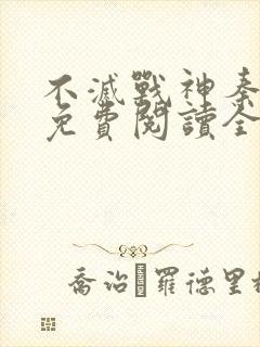 不灭战神秦飞扬免费阅读全文封面