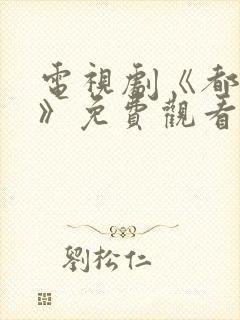 电视剧《都挺好》免费观看全集