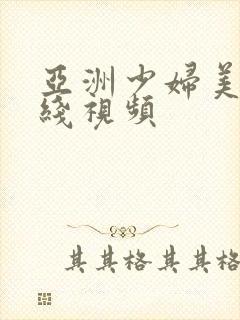 亚洲少妇美女在线视频