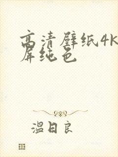 高清壁纸4k全屏纯色