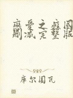 恋爱之瘾国语未删减完整版98