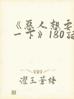 《恶人想要抢救一下》180话漫画免费