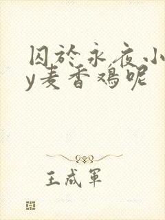 囚于永夜小说by麦香鸡呢