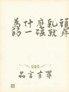 为什么乳头硬硬的一碰就疼呢