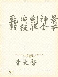 乾坤剑神景言 精校版全本txt