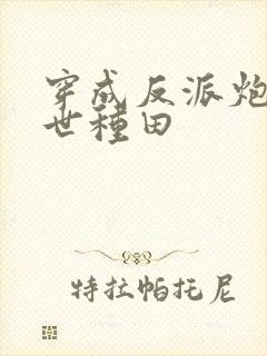 穿成反派炮灰兽世种田封面