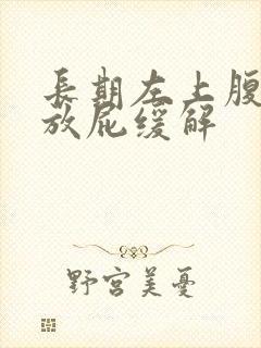 长期左上腹隐痛放屁缓解