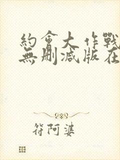 约会大作战5季无删减版在线观看免费封面