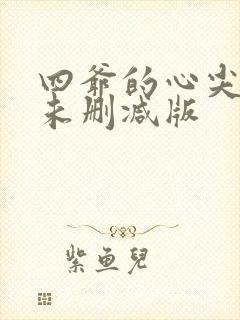 四爷的心尖宠妃未删减版